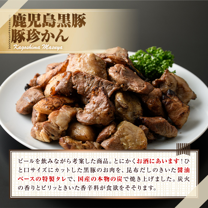 【0105118a】鹿児島黒豚炭火焼詰合せ(炭火焼豚：約180g、豚珍かん：約150g×1パック・計約330g) 黒豚 豚肉 ぶた肉 焼き豚 おかず【鹿児島ますや】