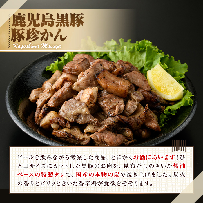 【0095117a】鹿児島黒豚炭火焼「豚珍かん」(150g×2・計300g) 黒豚 豚肉 ぶた肉 炭火焼 おかず【鹿児島ますや】