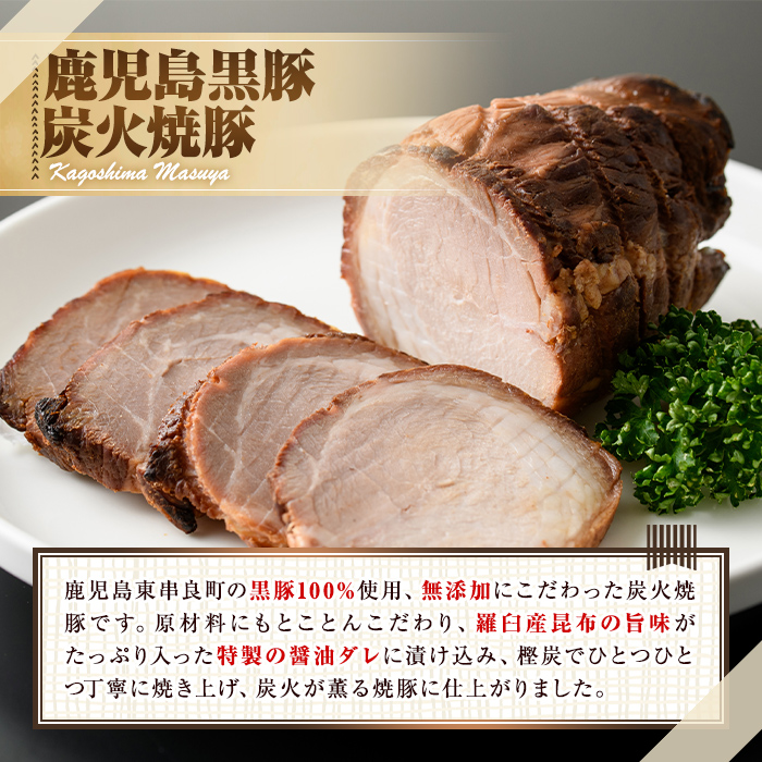 【0105118a】鹿児島黒豚炭火焼詰合せ(炭火焼豚：約180g、豚珍かん：約150g×1パック・計約330g) 黒豚 豚肉 ぶた肉 焼き豚 おかず【鹿児島ますや】