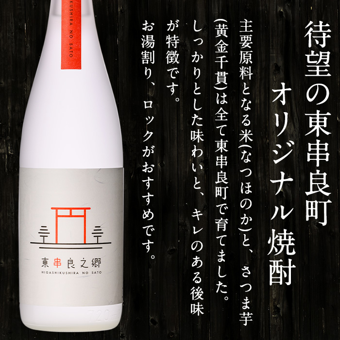 【0110313a】薩摩焼酎 鹿児島県限定販売！東串良之郷(720ml×1) 焼酎 酒 アルコール 芋焼酎 薩摩芋 常温 常温保存 【児玉酒店】