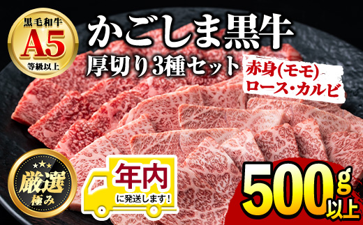 【24858】12月11日までのご入金で年内発送！鹿児島県産黒毛和牛！A5等級霜降り(ロース・カルビ)赤身(モモ)焼肉用(合計500g)国産 牛肉 肉 冷凍 ロース カルビ モモ肉 鹿児島 焼肉 BBQ バーベキュー【前田畜産たかしや】