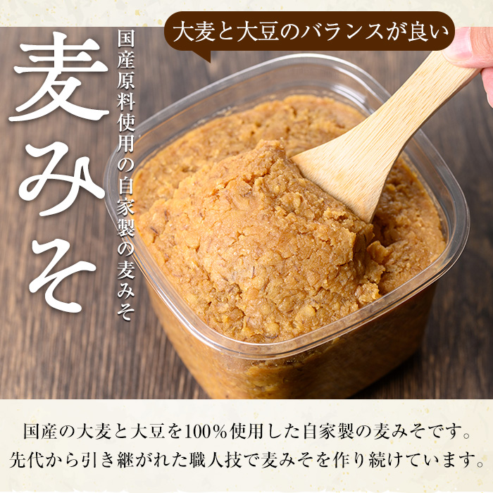 【0121310a】自家製麦みそ(900g×3P) 味噌 麦味噌 調味料 国産 みそ汁【村山製油】