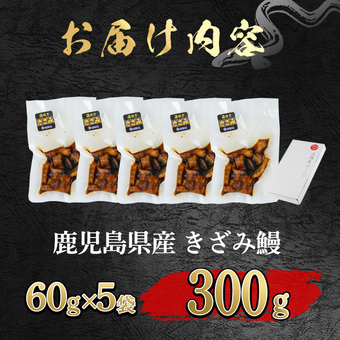 【12029】東串良町のきざみ鰻(計300g・60g×5P)うなぎ 高級 ウナギ 鰻 国産 蒲焼 蒲焼き たれ 鹿児島 ふるさと 人気【アクアおおすみ】