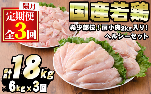 【0354805b】＜定期便・隔月全3回＞国産若鶏肉ヘルシーセット(合計6kg×3回・ムネ、ささみ、肩小肉) 鶏肉 鳥肉 とり肉 むね肉 おかず 小分け 国産【エビス】