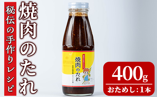 【0055939a】《おためし》東串良物産館 秘伝の手作りレシピ 焼肉のたれ(400g×1本) 焼き肉のたれ 焼肉 タレ 野菜炒め 調味料 万能調味料 【東串良物産館ルピノンの里】