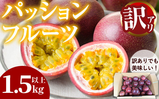 【0075303a】＜訳あり＞ゆきちゃん農園の家庭用パッションフルーツ(1.5kg以上) フルーツ 果物 果実 訳あり 美味しい 家庭用 期間限定 数量限定 国産 【ゆきちゃん農園】
