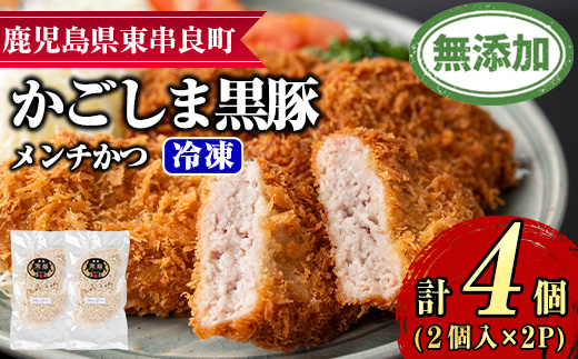 【0075138a】鹿児島黒豚無添加メンチかつ(2個×2パック) 国産 黒豚 豚肉 ぶた肉 メンチカツ 短鼻豚 冷凍 冷凍配送 【鹿児島ますや】
