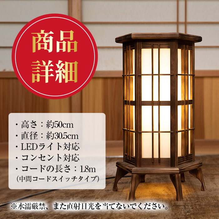 【3001401a】＜数量限定＞国産の杉使用！職人の技が光る和風置行灯(六角タイプ)雑貨 工芸品 ライト 灯 LED コンセント【林田木工】