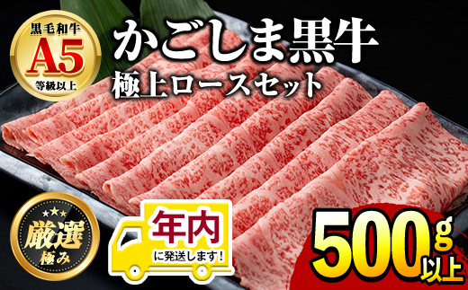 【0241705a】12月11日までのご入金で年内発送！鹿児島県産黒毛和牛！極上ロースしゃぶしゃぶすきやき用(約500g)牛肉 肉 和牛 冷凍 国産 お肉 しゃぶしゃぶ すき焼き 冷凍【前田畜産たかしや】