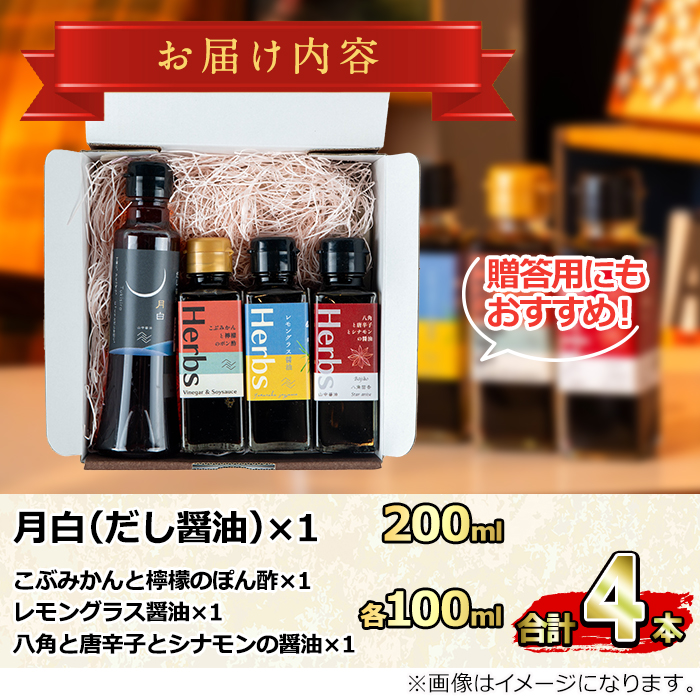 【0094901a】だし醤油とハーブ醤油の詰め合わせ(合計4本) しょうゆ しょう油 正油 調味料 常温保存 出汁 だし ポン酢 ぽん酢 レモン【山中醤油】