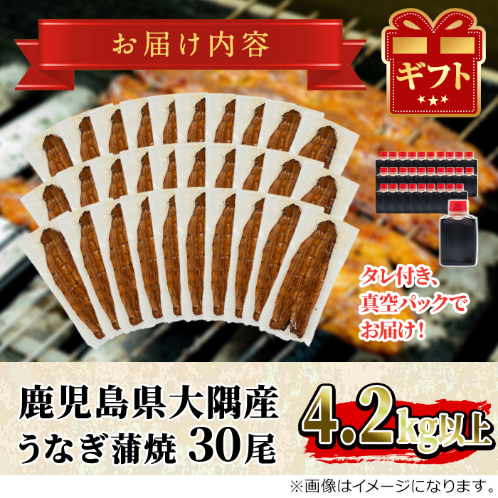 【3903717a】＜大容量！＞鹿児島県産東串良町のうなぎ蒲焼(30尾・計4.2kg以上・秘伝のタレ付き) うなぎ 高級 ウナギ 鰻 国産 蒲焼 蒲焼き たれ 鹿児島 【うなぎ太郎】