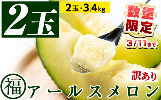 【0191118a】【期間限定・数量限定】＜訳あり＞マル福の高級アールスメロン(2玉・計3.4kg) メロン フルーツ 果物 果実 3キロ 数量限定 期間限定 【マル福園芸組合】