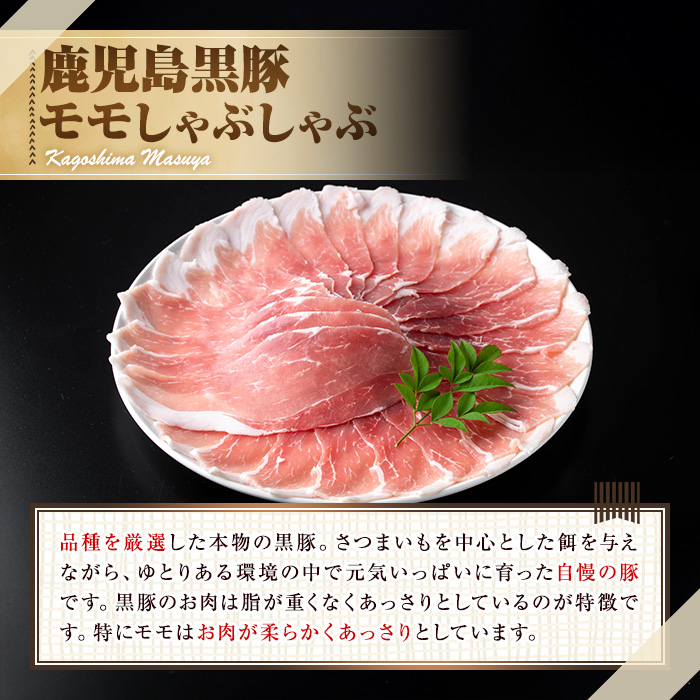 【0255128a】サクラ農場の鹿児島黒豚！モモしゃぶしゃぶ(約200g×5パック・計約1kg) 国産 黒豚 豚肉 ぶた肉 モモ肉 もも肉 短鼻豚 しゃぶしゃぶ 冷凍 冷凍配送 【鹿児島ますや】