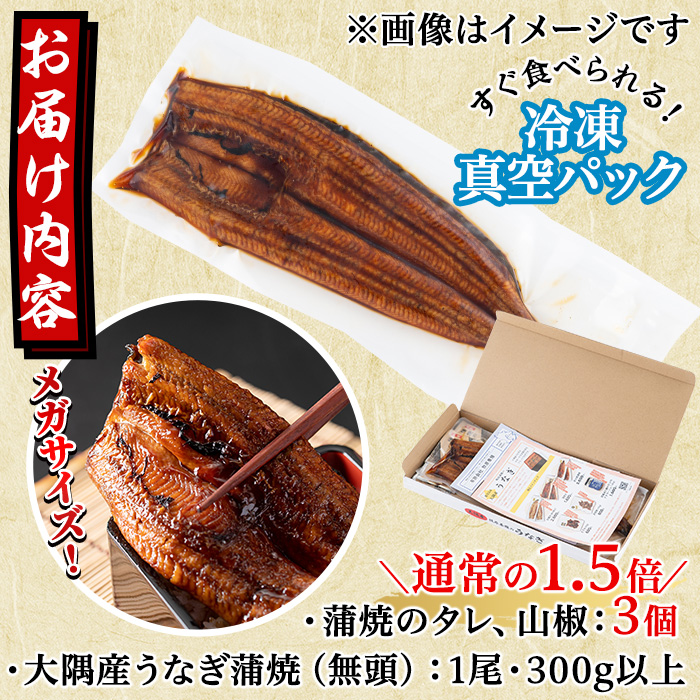 【0104312a】東串良町のうなぎ蒲焼(無頭)＜メガサイズ＞(1尾・300g以上・タレ、山椒×3個※通常の1.5倍付)うなぎ 高級 ウナギ 鰻 国産 蒲焼 蒲焼き たれ 鹿児島 ふるさと【アクアおおすみ】