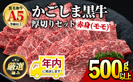 【18857】12月11日までのご入金で年内発送！鹿児島県産黒毛和牛！A5等級赤身(モモ)厚切り焼肉用(約500g)国産 牛肉 肉 冷凍 もも肉 鹿児島 焼肉 BBQ バーベキュー【前田畜産たかしや】