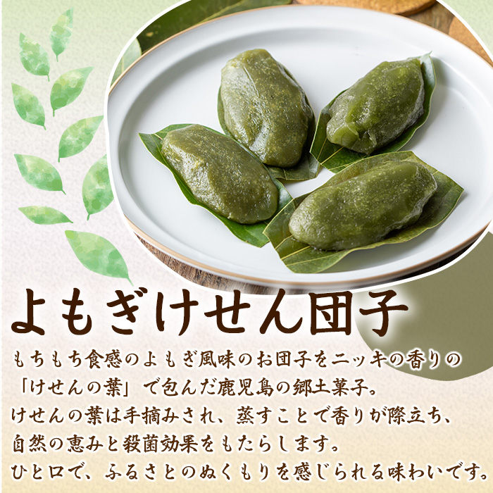 【0105420a】香る！よもぎけせん団子セット (計24個・6個×4袋) ヨモギ よもぎ お菓子 和菓子 菓子 スイーツ おやつ 【茶いっぺ】