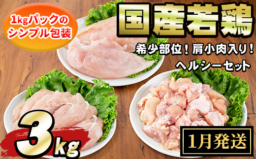 【0074805a-2601】＜2026年1月発送予定＞国産若鶏肉ヘルシーセット(合計3kg・ムネ、ささみ、肩小肉) 鶏肉 鳥肉 とり肉 むね肉 おかず 小分け 国産 【エビス】