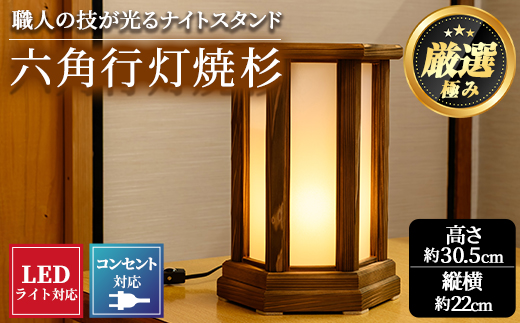 【2401403a】＜数量限定＞国産！職人の技が光る六角行灯焼杉(1個) 雑貨 工芸品 ライト 灯 LED コンセント【林田木工】