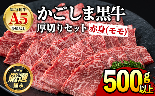 【0201714a】鹿児島県産黒毛和牛！A5ヘルシー焼肉(赤身(モモ)の厚切り)(約500g) 国産 牛肉 肉 冷凍 もも肉 鹿児島 焼肉 BBQ バーベキュー 【前田畜産たかしや】