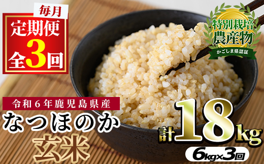 【0302701b】＜定期便・全3回(連続)＞東串良町産！なつほのか玄米(3kg×2袋×3回・計18kg)令和6年産 玄米 お米 こめ 米 18キロ【吉ヶ崎農園】