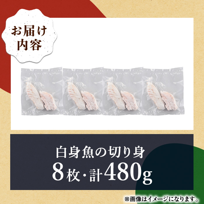 【0125605a】東串良町近海で獲れた白身魚の切り身(8枚・計480g以上) 魚 切り身 白身魚 切身 料理 おかず ご飯 天ぷら フライ ソテー ムニエル 鍋 骨なし 皮なし 【プリモピアット】