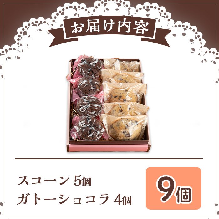 【0114102a】ガトーショコラ(4個)とびっくりスコーンセット！(5個)ケーキ お菓子 スイーツ 洋菓子 焼き菓子 個包装 小分け おやつ チーズ チョコ 栗 餡子【Felice Regalo】