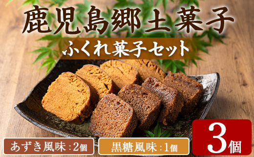 【0055427a】ふくれ菓子セット (あずき・黒糖)(計3個) 小豆 こくとう お菓子 和菓子 菓子 スイーツ おやつ 【茶いっぺ】