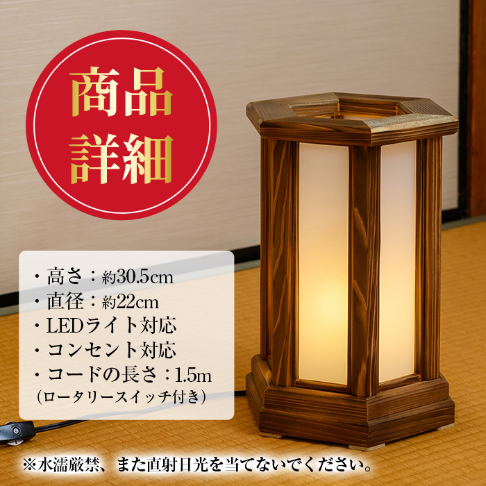 【2401403a】＜数量限定＞国産！職人の技が光る六角行灯焼杉(1個) 雑貨 工芸品 ライト 灯 LED コンセント【林田木工】