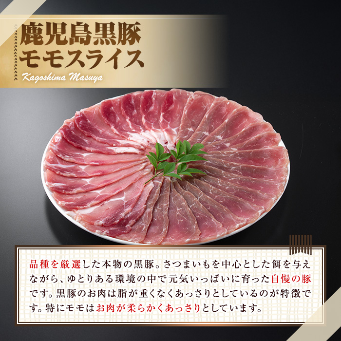【0255126a】サクラ農場の鹿児島黒豚！モモスライス(約250g×4パック・計約1kg) 国産 黒豚 豚肉 ぶた肉 モモ肉 短鼻豚 冷凍 冷凍配送 【鹿児島ますや】
