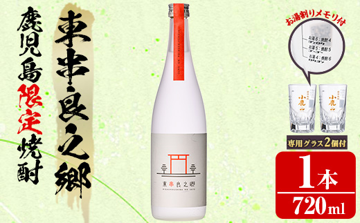 【0110313a】薩摩焼酎 鹿児島県限定販売！東串良之郷(720ml×1) 焼酎 酒 アルコール 芋焼酎 薩摩芋 常温 常温保存 【児玉酒店】