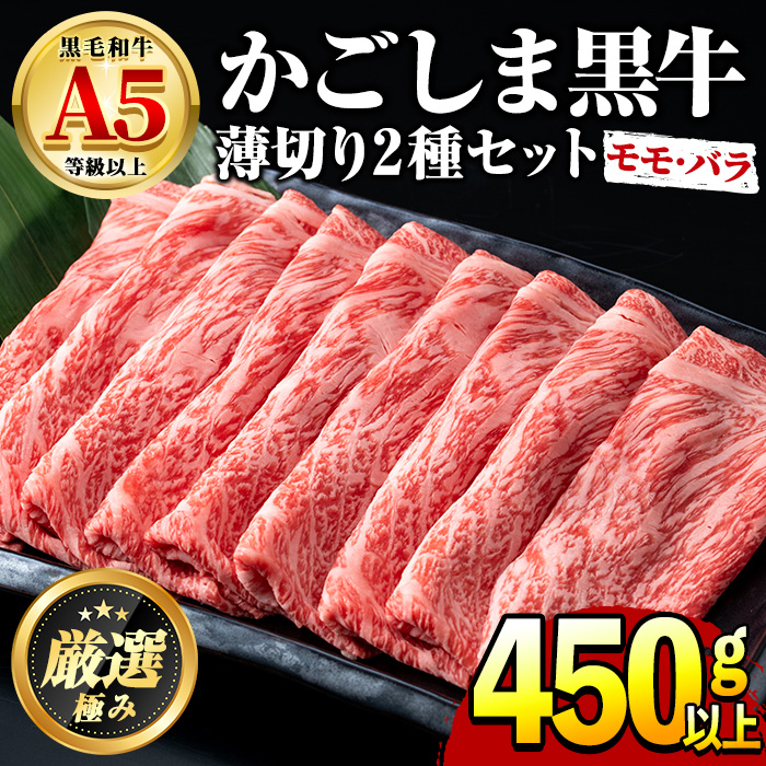 【0151716a】鹿児島県産黒毛和牛 A5等級のしゃぶしゃぶ・すきやき用(約450g・モモ、バラのうすぎり)牛肉 肉 和牛 冷凍 国産 お肉 しゃぶしゃぶ すき焼き 冷凍【前田畜産たかしや】
