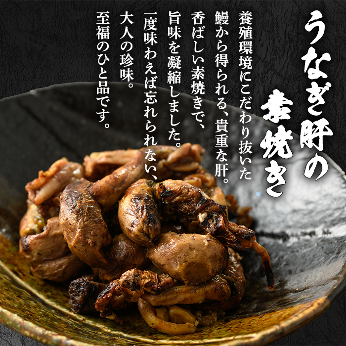 【11028】東串良町のうなぎ肝の素焼き(計500g・100g×5P)うなぎ 高級 ウナギ 鰻 国産 鹿児島 ふるさと 人気【アクアおおすみ】