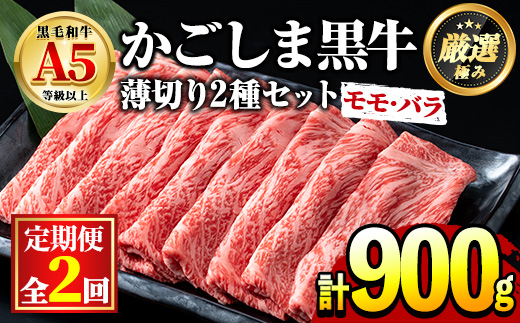 【0301707b】＜定期便・全2回＞鹿児島県産黒毛和牛！A5等級のしゃぶしゃぶ・すきやき用(約450g×2回・モモ、バラのうすぎり) 牛肉 肉 和牛 冷凍 国産 お肉 しゃぶしゃぶ すき焼き【前田畜産たかしや】