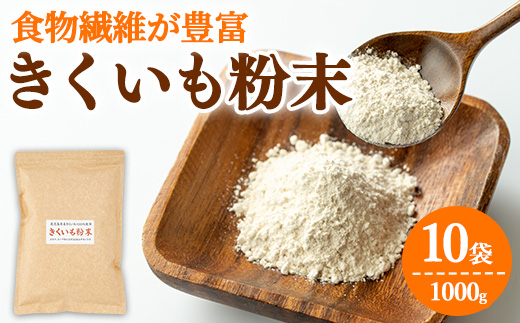 【0471320a】食物繊維が豊富！きくいも粉末(100g×10袋) 菊芋 キクイモ パウダー いも 芋 健康 味噌汁 スープ スムージー 腸内環境 イヌリン 食物繊維 粉末 粉末タイプ 【村山製油】