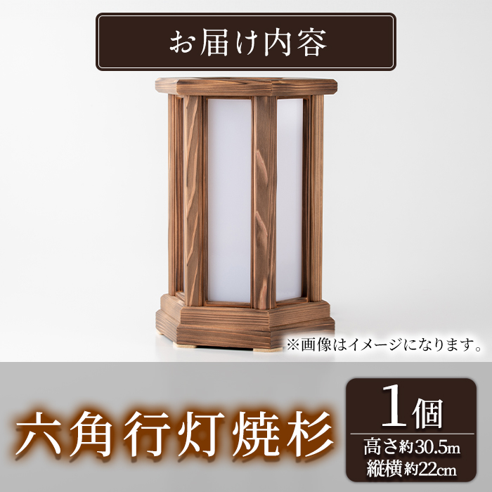 【2401403a】＜数量限定＞国産！職人の技が光る六角行灯焼杉(1個) 雑貨 工芸品 ライト 灯 LED コンセント【林田木工】