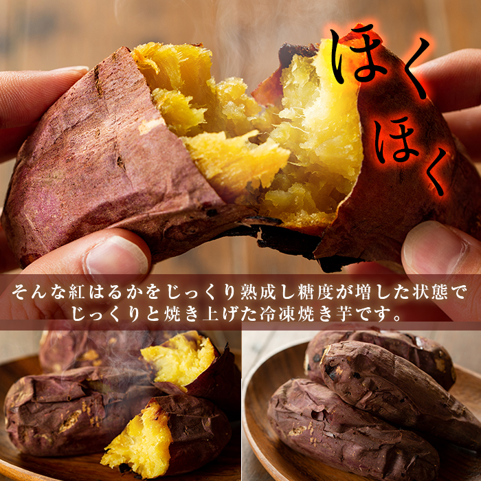 【0102622a】東串良の紅はるか冷凍焼き芋(合計約2kg・1kg×2袋) 冷凍 焼芋 焼き芋 やきいも さつまいも さつま芋 スイーツ 熟成【甘宮】