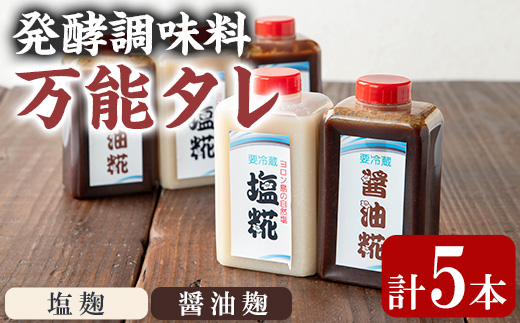 【0111504a】《思いやり型返礼品》コク出し発酵調味料！万能タレ＜塩麹・醤油麹＞(計5本・塩麹360ml×2本/醤油麹360ml×3本)調味料 万能調味料 たれ 麹【ルピナス会】