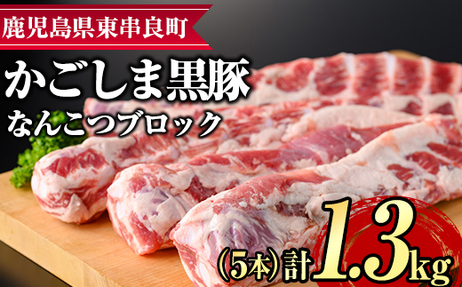 【0125111a】サクラ農場の鹿児島黒豚！なんこつブロック(5本・計約1.3kg) 国産 黒豚 豚肉 ぶた肉 短鼻豚 冷凍 冷凍配送【鹿児島ますや】