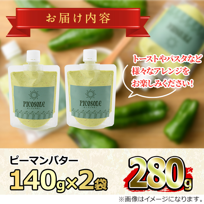 【0105601a】東串良町の特産品を使ったピーマンバター(140g×2袋・計280g)調味料 野菜  バター【プリモピアット】