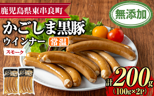 【0075134a】鹿児島黒豚無添加常温ウインナー(スモーク)(計200g) 国産 黒豚 豚肉 ぶた肉 ソーセージ スモーク スモークウインナー 短鼻豚 常温 常温配送 【鹿児島ますや】