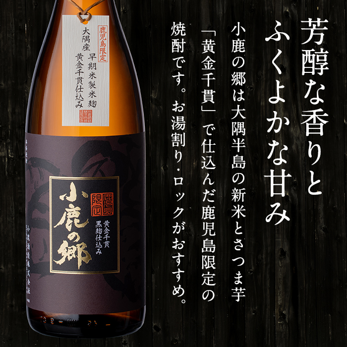 【0110303a】薩摩焼酎 鹿児島県限定販売！小鹿の郷(720ml×1)と専用グラス(2個)焼酎 酒 アルコール 芋焼酎 薩摩芋 常温 常温保存【児玉酒店】