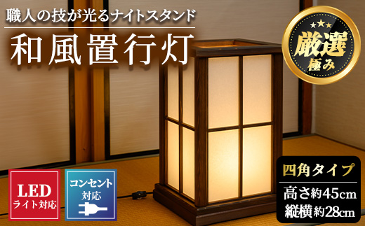 【2201402a】＜数量限定＞国産の杉使用！職人の技が光る和風置行灯(四角タイプ)雑貨 工芸品 ライト 灯 LED コンセント【林田木工】