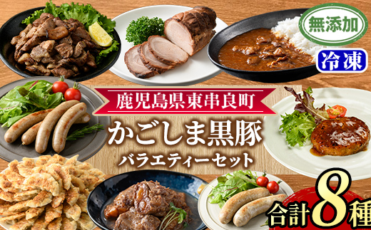 【0295146a】鹿児島黒豚無添加バラエティセット(合計8種) 黒豚 豚肉 ぶた肉 餃子 ハンバーグ 炭火焼 焼豚 カレー 豚珍かん なんこつ 軟骨 フランクフルト ウインナー 惣菜 簡単調理 冷凍 詰め合わせ セット 【鹿児島ますや】