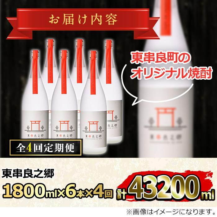 【2520308b】＜定期便全4回(2月・5月・8月・11月発送)＞待望のオリジナル焼酎！東串良之郷(1800ml×6本×全4回) 焼酎 酒 アルコール 芋焼酎 薩摩芋 常温 常温保存 【児玉酒店】