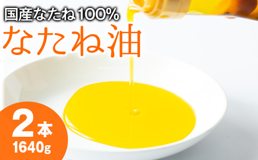 【0141305a】国産菜種油を100％使用！村山の純菜種油(820g×2本)油 調味料 オイル ナタネ油 なたね油 揚げ物 炒め物 天ぷら【村山製油】