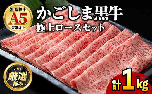 【0521720a】鹿児島県産黒毛和牛 A5極上ロースしゃぶしゃぶすきやき用(計約1kg・約500g×2P) 牛肉 肉 和牛 冷凍 国産 お肉 しゃぶしゃぶ すき焼き 冷凍 【前田畜産たかしや】