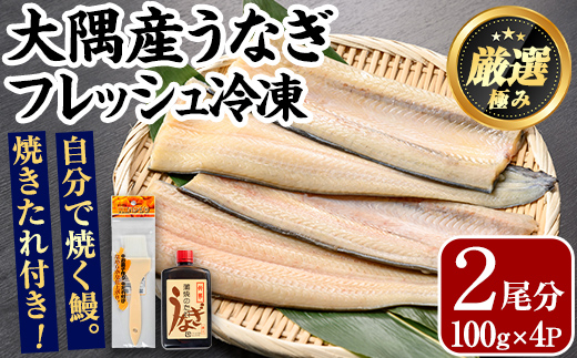 【0165707a】大隅産鰻フレッシュ冷凍(4パック・計約400g・タレ、刷毛付) うなぎ ウナギ 鰻 国産 冷凍うなぎ 蒲焼き たれ はけ ハケ 刷毛 鹿児島 ふるさと 【南嘉起屋】