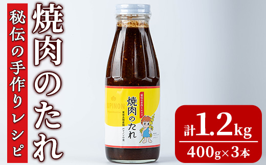 【0125903a】東串良物産館 秘伝の手作りレシピ 焼肉のたれ(400g×3本) 焼き肉のたれ 焼肉 タレ 野菜炒め 調味料 万能調味料【東串良物産館ルピノンの里】