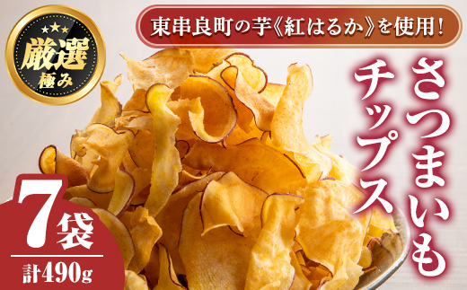 【0105918a】物産館おすすめ！さつまいもチップス(70g×7袋) さつまいも サツマイモ 芋 チップス おやつ お茶うけ おつまみ 紅はるか 常温 常温保存 【東串良物産館ルピノンの里】