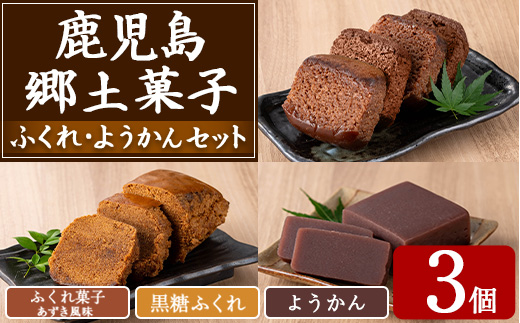 【0065429a】ふくれ菓子＆ようかんセット (計3個) ふくれ菓子 小豆 あずき 黒糖 羊羹 羊かん ようかん お菓子 和菓子 菓子 スイーツ おやつ 【茶いっぺ】